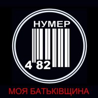 Moya Batkivshchyna (Single)