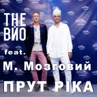 Прут ріка  (feat. Микола Мозговий) - Single