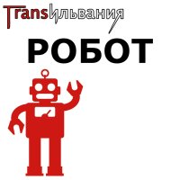 Робот (Single)