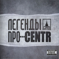 Легенды Про…CENTR