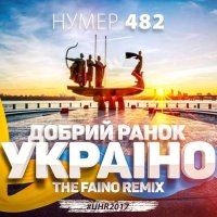Dobriy ranok, Ukraino (The Faino Remix)