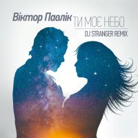 Tu moje nebo (DJ Stranger Remix)