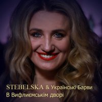 В Вифлиємськім дворі (feat. Українські Барви) - Single