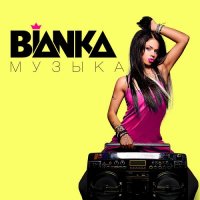 Bianka.Музыка