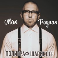 Moya Rodnaya (Single)