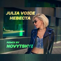 Невеста (Remix By Novytskyi) - Single