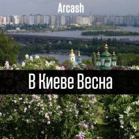 В Киеве весна (Single)