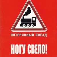 Потерянный Поезд