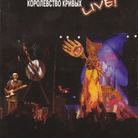 Королевство Кривых Live!