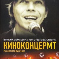 Похитители Книг (Киноконцерт МТ)