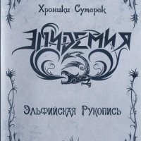 Эльфийская Рукопись