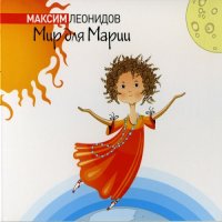 Мир Для Марии