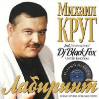 Feat. DJ Black Fox ‎– Лабиринт