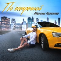 По встречной (Single)