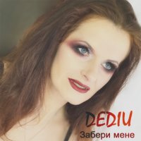 Забери мене (Single)