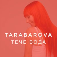 Teche voda (Single)