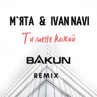 Ty mene kohay (Bakun Remix) - Single