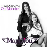 Очі магніти (Single)