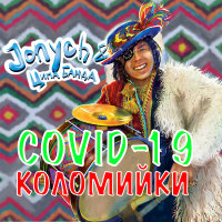 Covid-19 коломийки (Single)