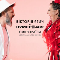 & Вікторія Ягич  - Гімн України (Оригінальна рок-версія)