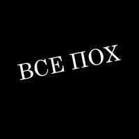 Все пох (Single)