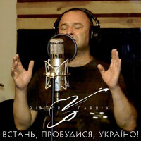 Встань, пробудися, Україно! (Single)