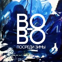 Посреди зимы (Single)