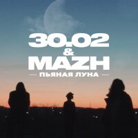 Пьяная луна [30.02 & Mazh] (Single)