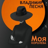 Моя королева (Single)