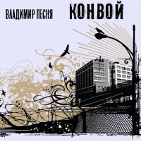 Конвой (Single)