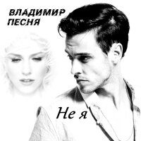 Не я (Single)