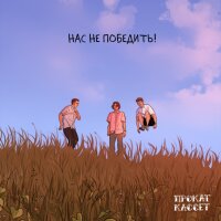 Нас не победить (Single)