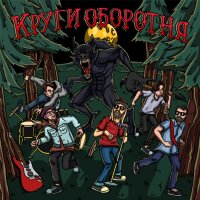 Круги оборотня (Single)