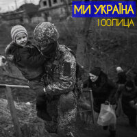 Ми Україна (Single)