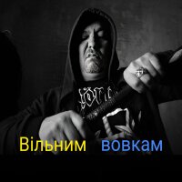 Вільним вовкам (Single)