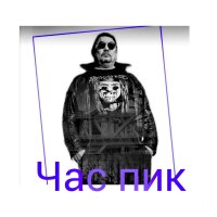 Час пик (Single)