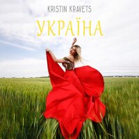 Україна (Single)