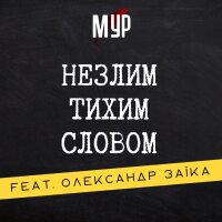 Незлим тихим словом (feat. Олександр Заїка) - Single