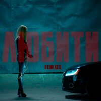 Любити (Remixes) - Single