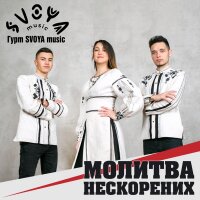 Молитва нескорених - EP