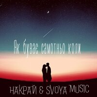 Як буває самотньо коли (feat. НАКРАЙ) - Single