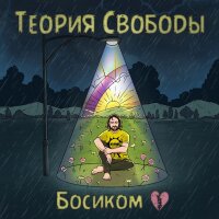 Босиком - Single