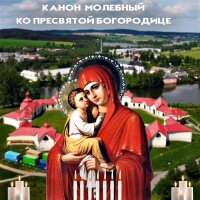 Канон молебный ко Пресвятой Богородице