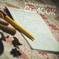 Список - Single