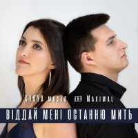 Віддай мені останню мить (feat. MAXIMAL) - Single