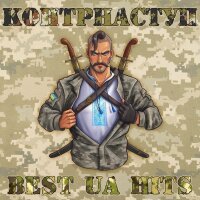 КОНТРНАСТУП - Best UA Hits
