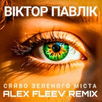 Сяйво зеленого мiста (Alex Fleev Remix) [feat. Аква Віта] - Single
