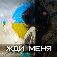 Жди меня - Single