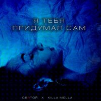 Я тебя придумал сам - Single