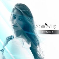 Солов'їна - Single